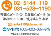 문의전화 02-5144-119 02-4156-119 평일09:00~19:00 토요일09:00~16:00 점심12:00~13:00 일,공휴일은 휴무