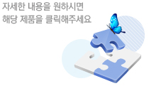 자세한 내용을 원하시면 해당제품을 클릭해주세요